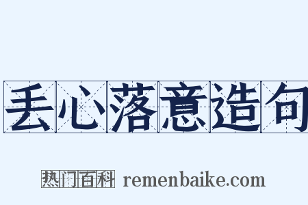丢心落意造句是什么意思的图片